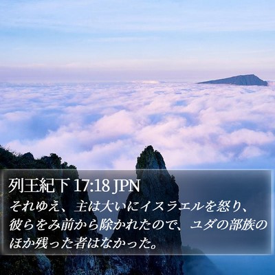 列王紀下 17:18 JPN Bible Verse Image