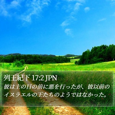 列王紀下 17:2 JPN Bible Verse Image