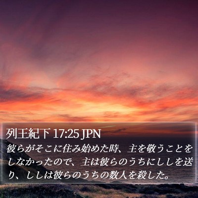 列王紀下 17:25 JPN Bible Verse Image