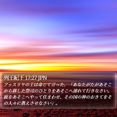 列王紀下 17:27 JPN Bible Verse Image