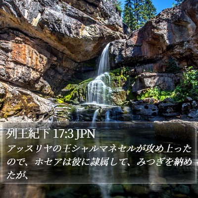 列王紀下 17:3 JPN Bible Verse Image