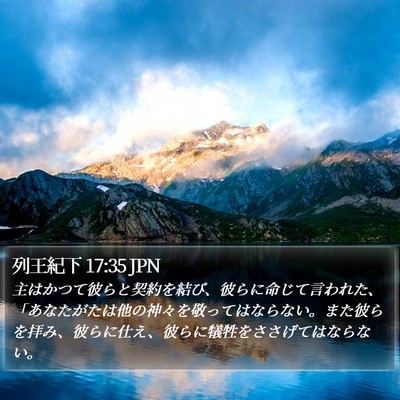 列王紀下 17:35 JPN Bible Verse Image