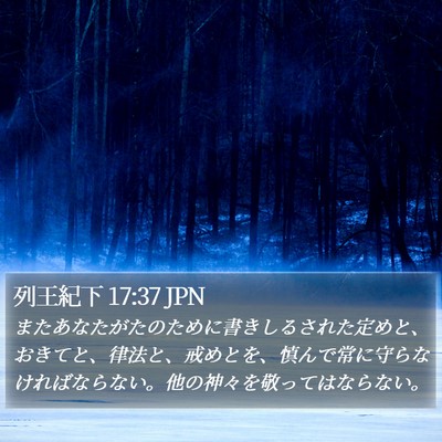 列王紀下 17:37 JPN Bible Verse Image