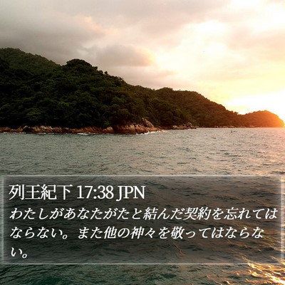 列王紀下 17:38 JPN Bible Verse Image