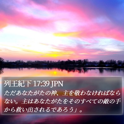 列王紀下 17:39 JPN Bible Verse Image