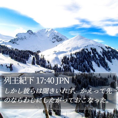 列王紀下 17:40 JPN Bible Verse Image