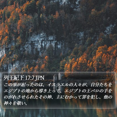 列王紀下 17:7 JPN Bible Verse Image