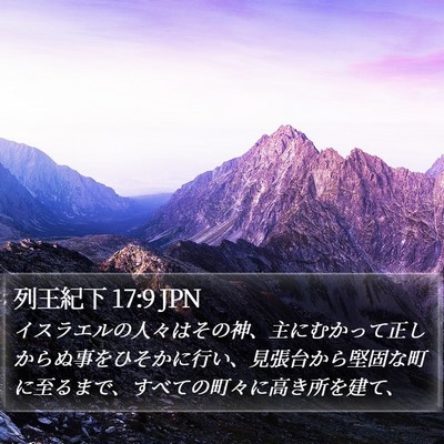 列王紀下 17:9 JPN Bible Verse Image