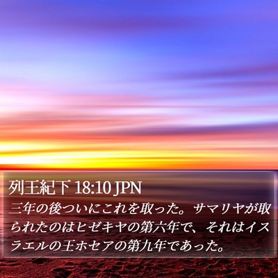 列王紀下 18:10 JPN Bible Verse Image