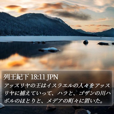 列王紀下 18:11 JPN Bible Verse Image