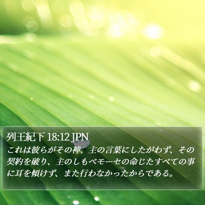 列王紀下 18:12 JPN Bible Verse Image