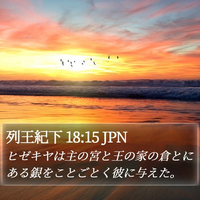 列王紀下 18:15 JPN Bible Verse Image