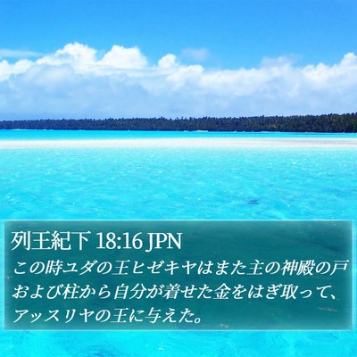 列王紀下 18:16 JPN Bible Verse Image