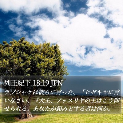 列王紀下 18:19 JPN Bible Verse Image