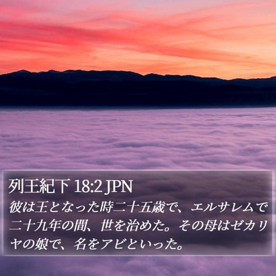 列王紀下 18:2 JPN Bible Verse Image