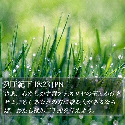列王紀下 18:23 JPN Bible Verse Image