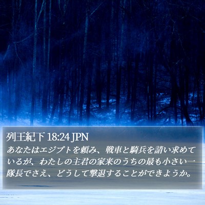 列王紀下 18:24 JPN Bible Verse Image