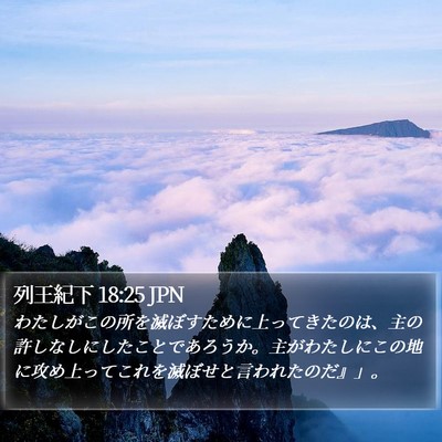 列王紀下 18:25 JPN Bible Verse Image