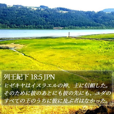 列王紀下 18:5 JPN Bible Verse Image