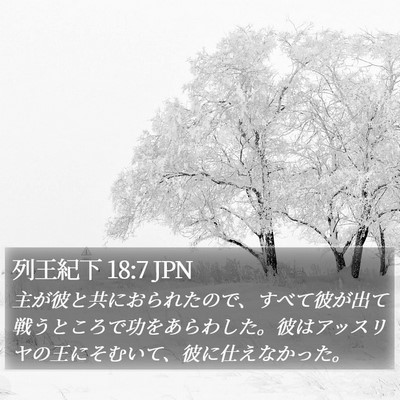 列王紀下 18:7 JPN Bible Verse Image