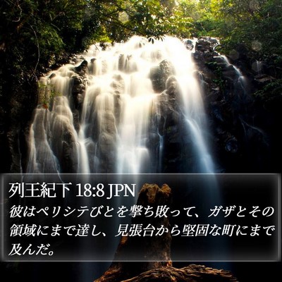 列王紀下 18:8 JPN Bible Verse Image