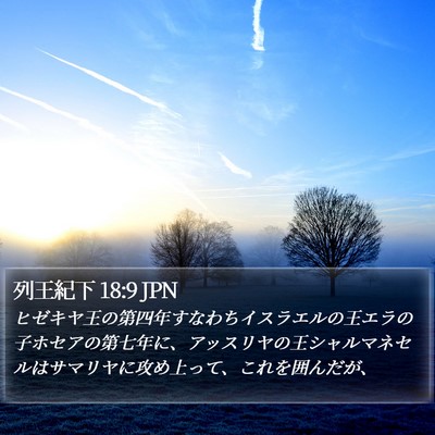 列王紀下 18:9 JPN Bible Verse Image