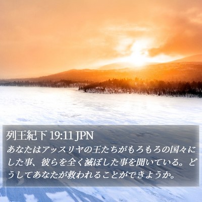 列王紀下 19:11 JPN Bible Verse Image