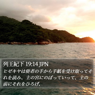 列王紀下 19:14 JPN Bible Verse Image