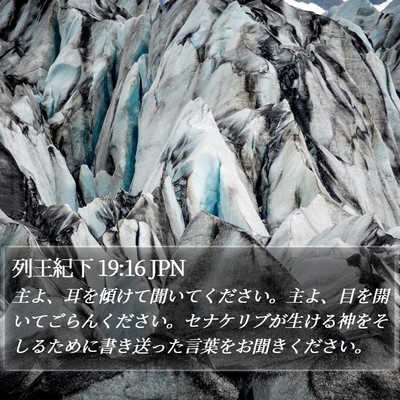 列王紀下 19:16 JPN Bible Verse Image