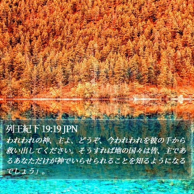 列王紀下 19:19 JPN Bible Verse Image