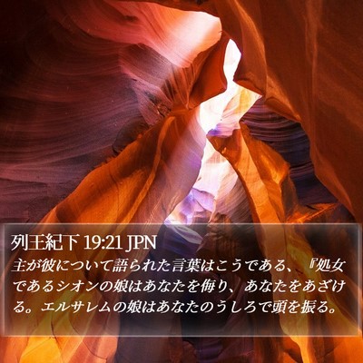 列王紀下 19:21 JPN Bible Verse Image