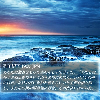 列王紀下 19:23 JPN Bible Verse Image