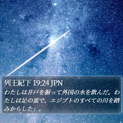 列王紀下 19:24 JPN Bible Verse Image