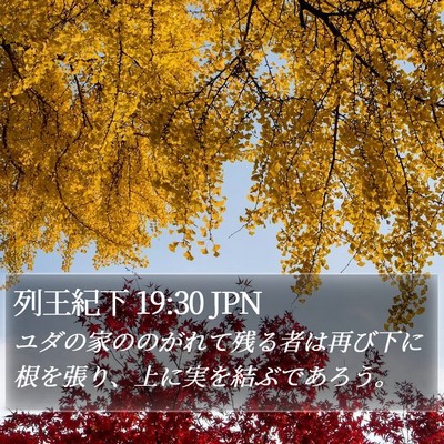 列王紀下 19:30 JPN Bible Verse Image
