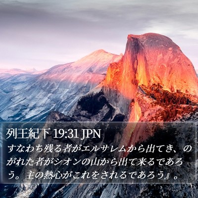 列王紀下 19:31 JPN Bible Verse Image