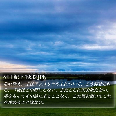 列王紀下 19:32 JPN Bible Verse Image