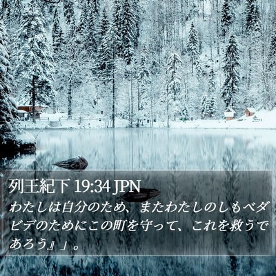 列王紀下 19:34 JPN Bible Verse Image