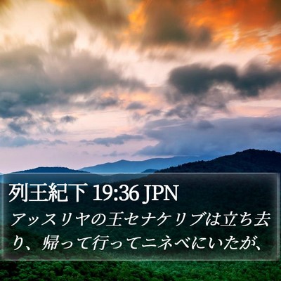列王紀下 19:36 JPN Bible Verse Image