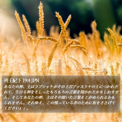 列王紀下 19:4 JPN Bible Verse Image