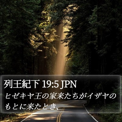列王紀下 19:5 JPN Bible Verse Image