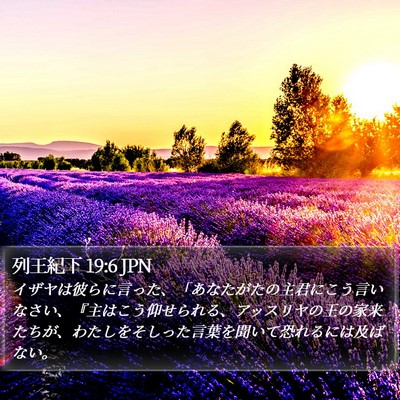 列王紀下 19:6 JPN Bible Verse Image