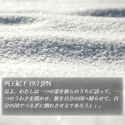 列王紀下 19:7 JPN Bible Verse Image