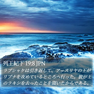 列王紀下 19:8 JPN Bible Verse Image