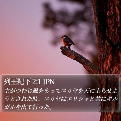 列王紀下 2:1 JPN Bible Verse Image