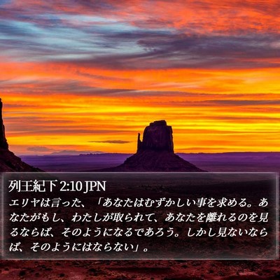 列王紀下 2:10 JPN Bible Verse Image
