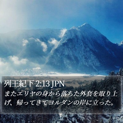 列王紀下 2:13 JPN Bible Verse Image