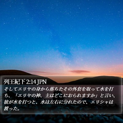列王紀下 2:14 JPN Bible Verse Image