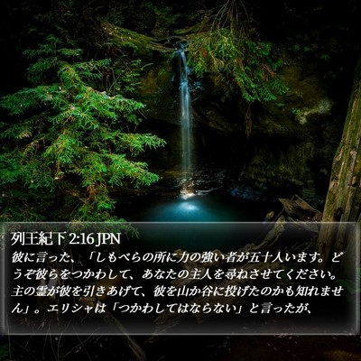 列王紀下 2:16 JPN Bible Verse Image