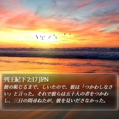 列王紀下 2:17 JPN Bible Verse Image