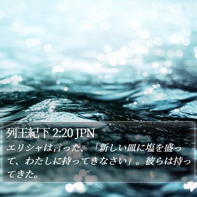 列王紀下 2:20 JPN Bible Verse Image